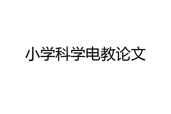 小学科学电教论文
