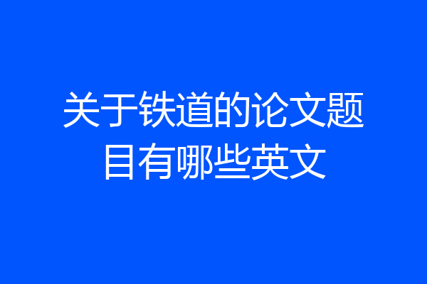 关于铁道的论文题目有哪些英文