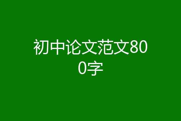 初中论文范文800字