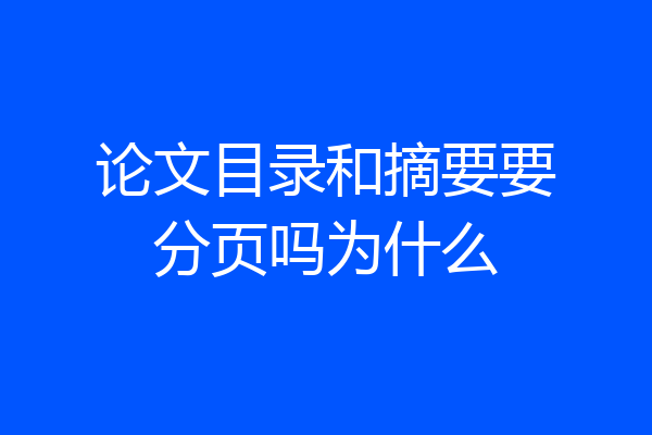 论文目录和摘要要分页吗为什么