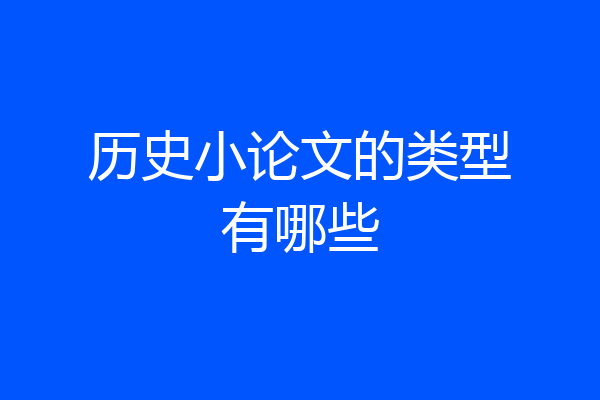 历史小论文的类型有哪些
