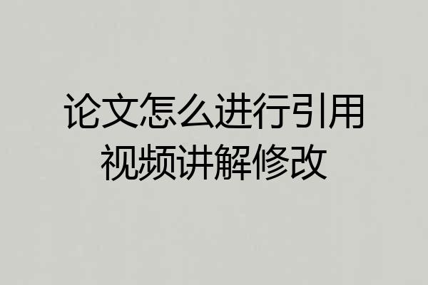 论文怎么进行引用视频讲解修改
