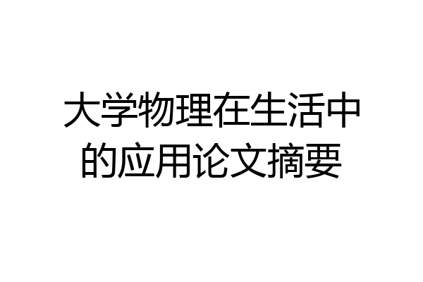 大学物理在生活中的应用论文摘要
