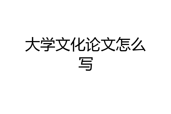 大学文化论文怎么写