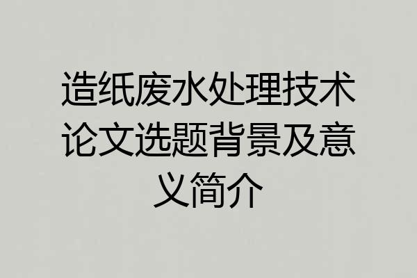 造纸废水处理技术论文选题背景及意义简介