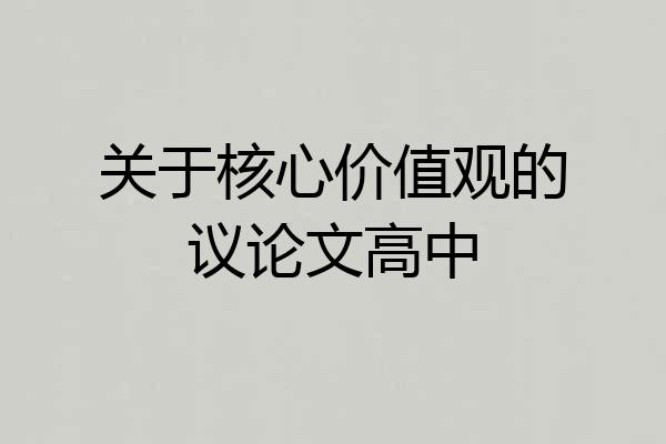 关于核心价值观的议论文高中