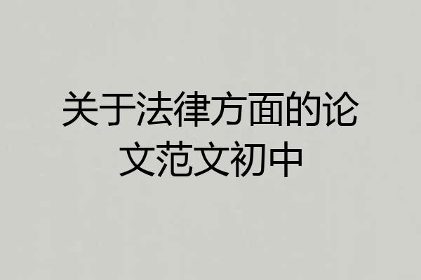 关于法律方面的论文范文初中