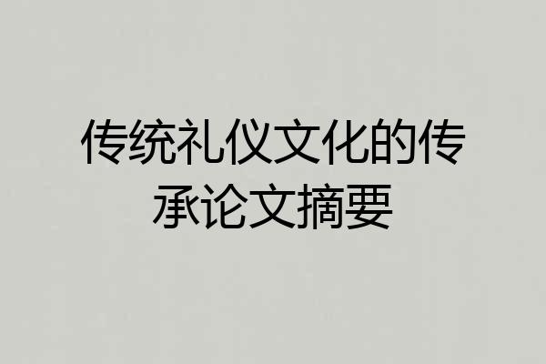传统礼仪文化的传承论文摘要