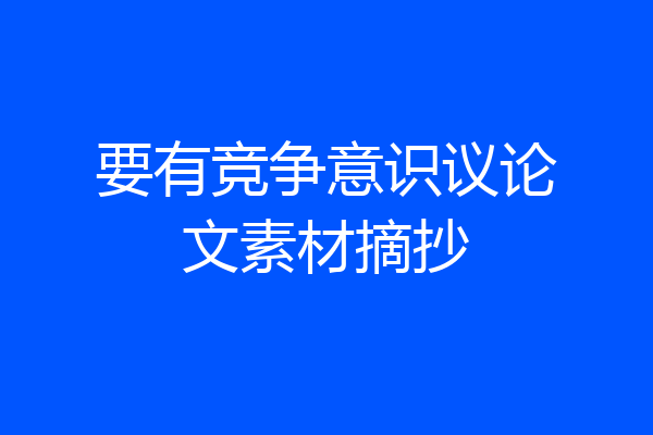 要有竞争意识议论文素材摘抄