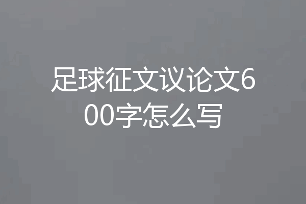 足球征文议论文600字怎么写