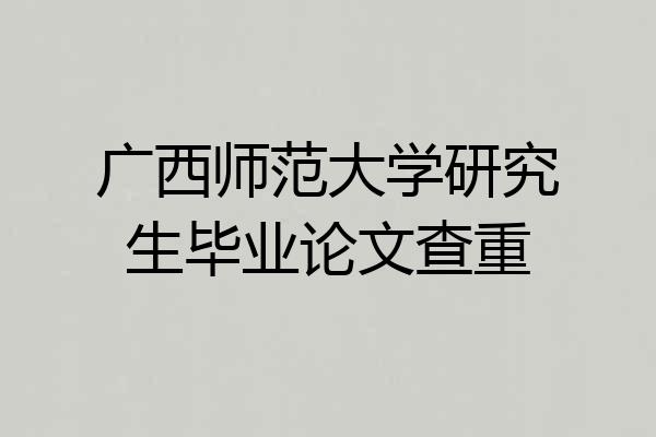 广西师范大学研究生毕业论文查重