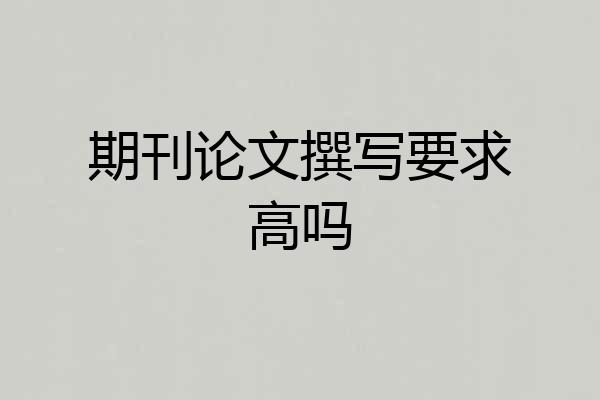 期刊论文撰写要求高吗