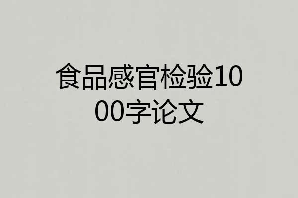食品感官检验1000字论文