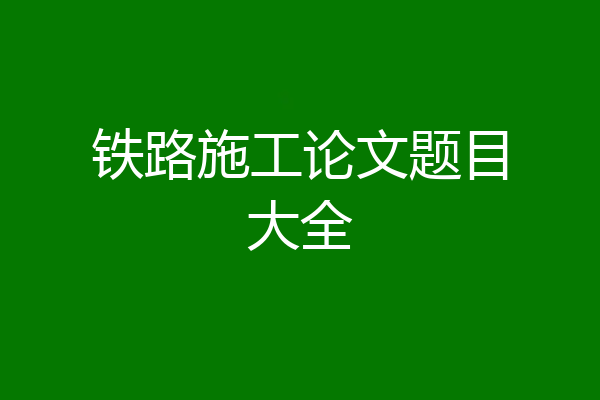 铁路施工论文题目大全