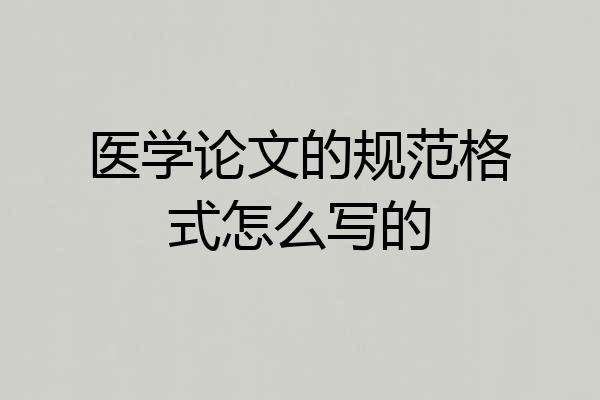 医学论文的规范格式怎么写的