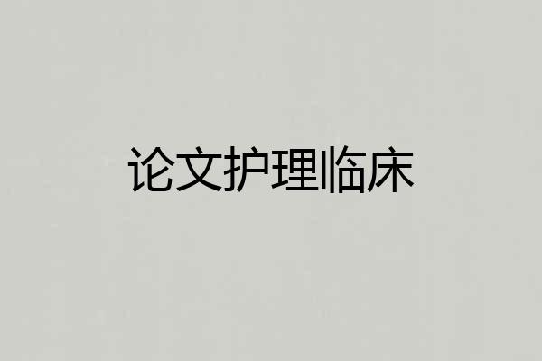 论文护理临床