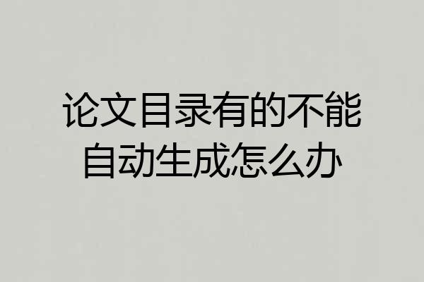 论文目录有的不能自动生成怎么办