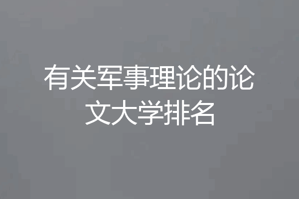 有关军事理论的论文大学排名