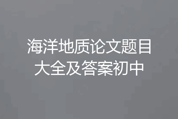 海洋地质论文题目大全及答案初中