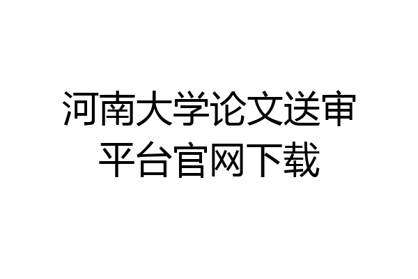 河南大学论文送审平台官网下载
