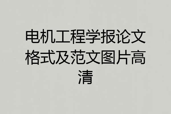 电机工程学报论文格式及范文图片高清