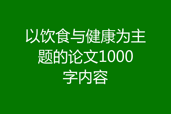 以饮食与健康为主题的论文1000字内容