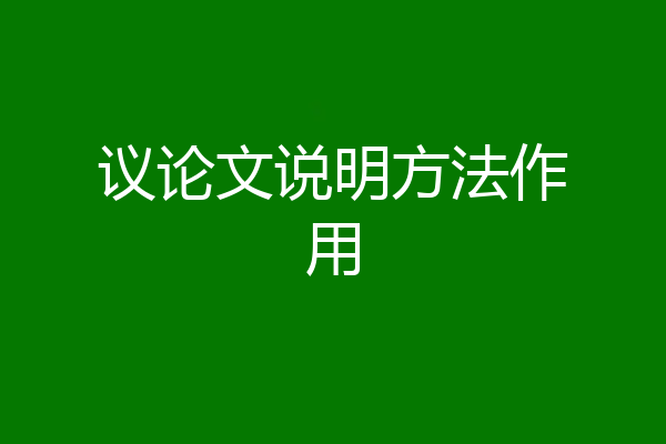 议论文说明方法作用
