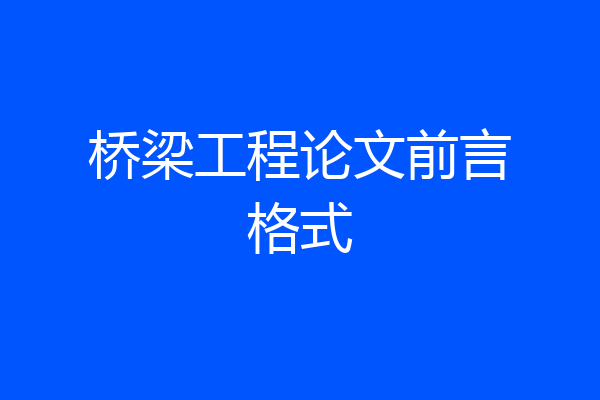 桥梁工程论文前言格式