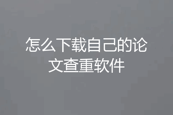 怎么下载自己的论文查重软件
