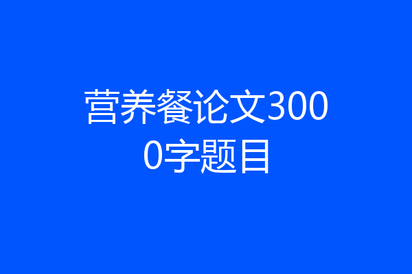 营养餐论文3000字题目