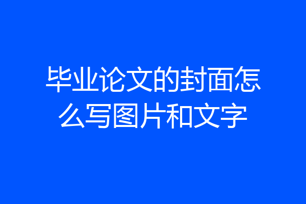 毕业论文的封面怎么写图片和文字