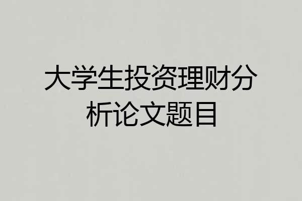 大学生投资理财分析论文题目