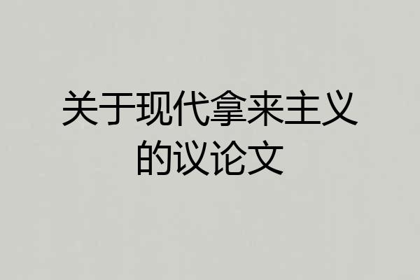 关于现代拿来主义的议论文