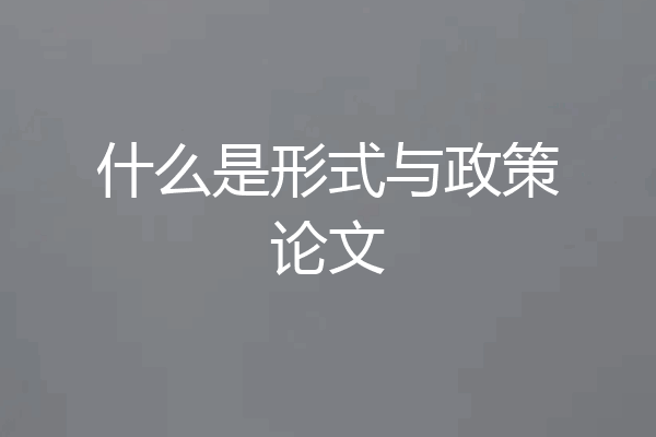 什么是形式与政策论文