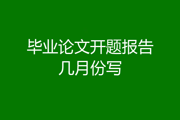 毕业论文开题报告几月份写