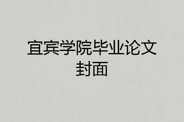 宜宾学院毕业论文封面