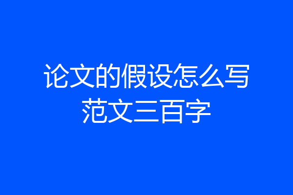 论文的假设怎么写范文三百字