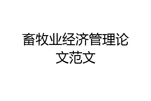 畜牧业经济管理论文范文