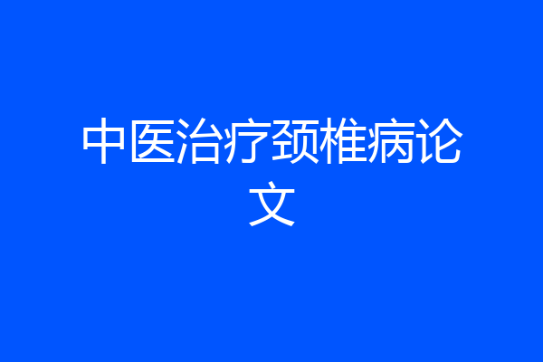 中医治疗颈椎病论文