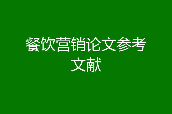 餐饮营销论文参考文献