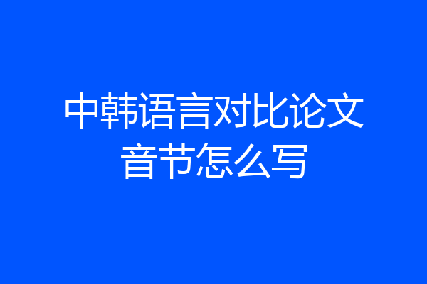 中韩语言对比论文音节怎么写
