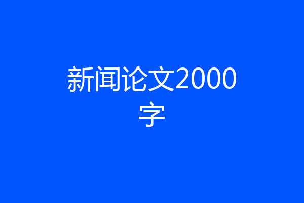 新闻论文2000字