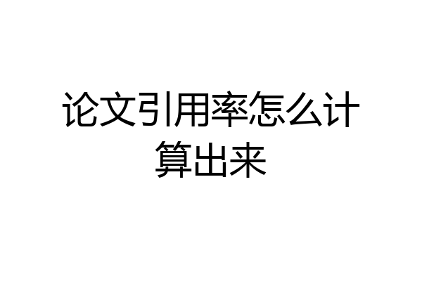 论文引用率怎么计算出来