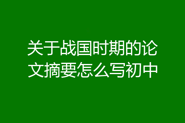 关于战国时期的论文摘要怎么写初中