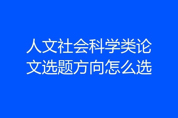 人文社会科学类论文选题方向怎么选