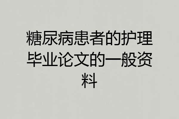 糖尿病患者的护理毕业论文的一般资料