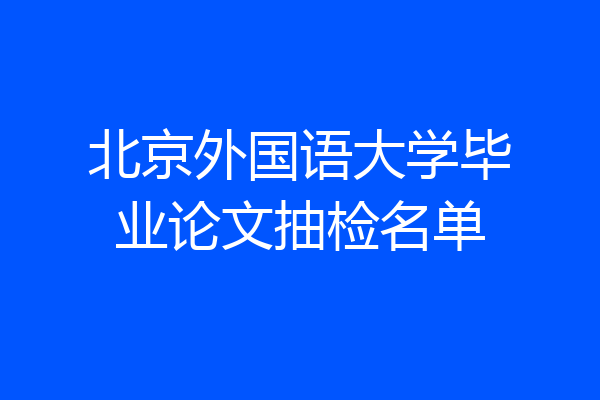 北京外国语大学毕业论文抽检名单