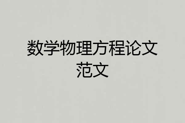 数学物理方程论文范文