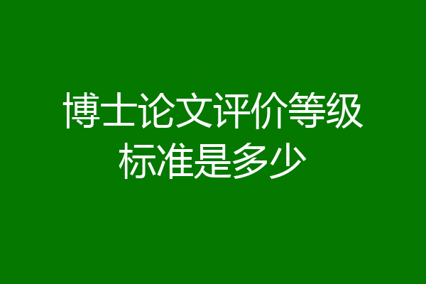 博士论文评价等级标准是多少