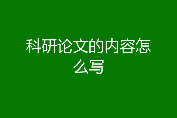 科研论文的内容怎么写